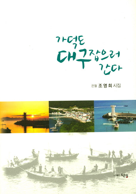 가덕도 대구 잡으러 간다(양장본 Hardcover)