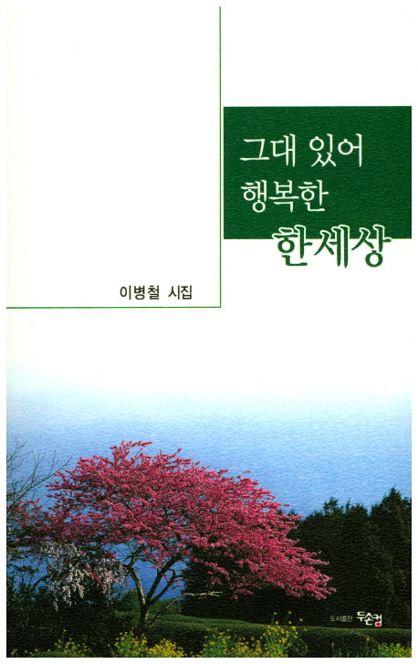그대 있어 행복한 한세상