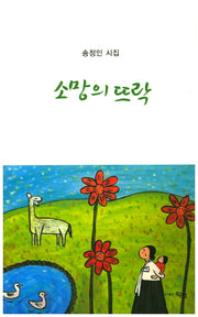 소망의 뜨락