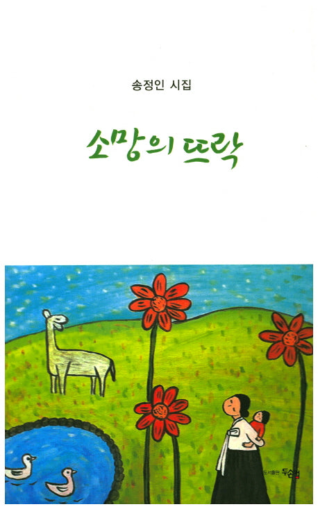 소망의 뜨락