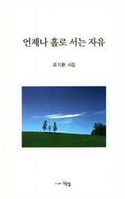 언제나 홀로 서는 자유