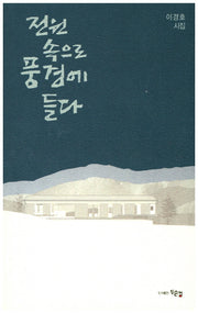 전원 속으로 풍경에 들다