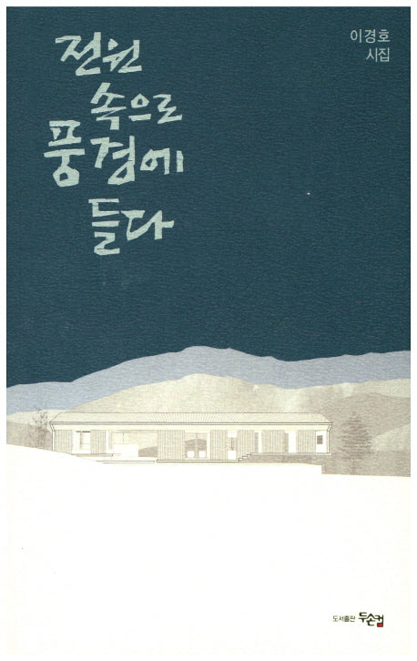 전원 속으로 풍경에 들다