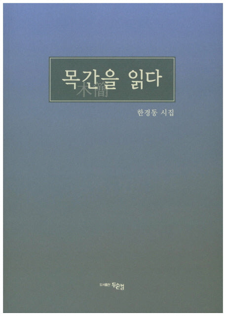 목간을 읽다