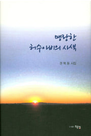 맹랑한 허수아비의 사색(양장본 Hardcover)