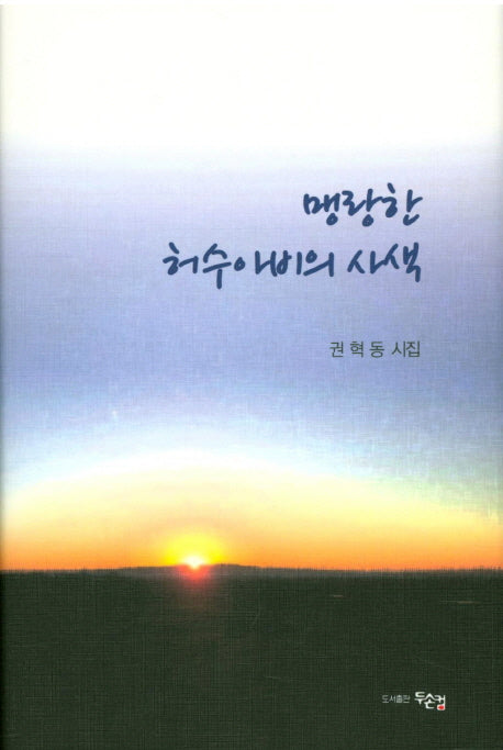 맹랑한 허수아비의 사색(양장본 Hardcover)