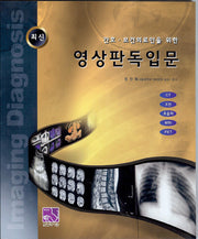 영상판독입문(간호 보건의료인을 위한)
