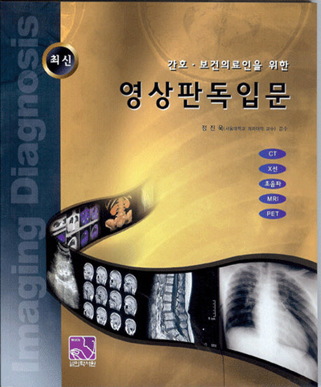 영상판독입문(간호 보건의료인을 위한)