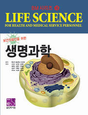 생명과학(보건의료인을 위한)(BM(기초의학) 시리즈 10)