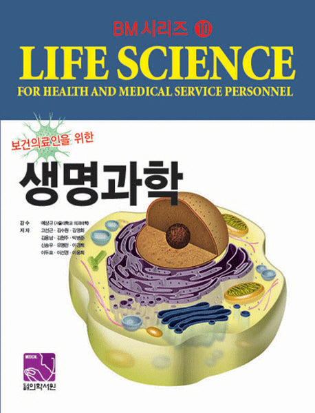 생명과학(보건의료인을 위한)(BM(기초의학) 시리즈 10)