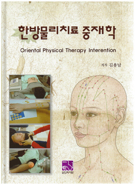 한방물리치료 중재학(양장본 Hardcover)