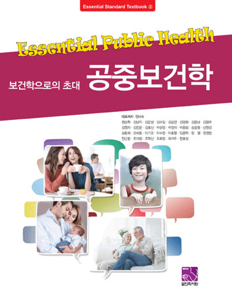 공중보건학(Essential Standard Textbook 2)
