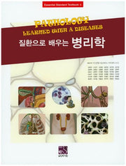 병리학(질환으로 배우는)(Essential Standard Textbook 4)