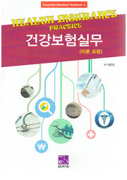 건강보험실무(이론 포함)(Essential Standard Textbook 5)