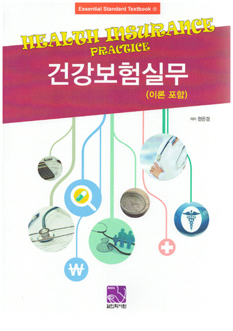 건강보험실무(이론 포함)(Essential Standard Textbook 5)