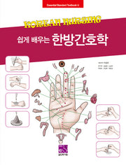 한방간호학(쉽게 배우는)