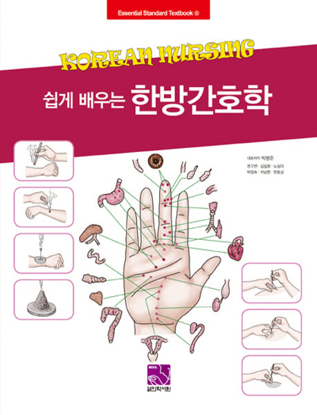 한방간호학(쉽게 배우는)
