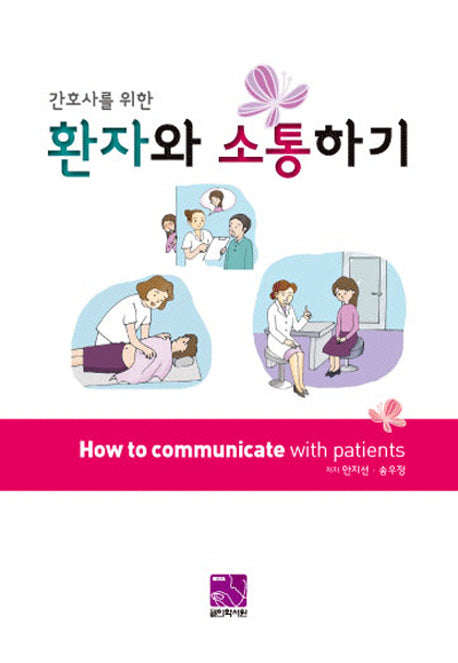 환자와 소통하기(간호사를 위한)