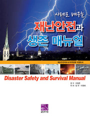재난안전과 생존 매뉴얼(사례로 배우는)