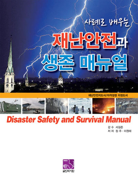 재난안전과 생존 매뉴얼(사례로 배우는)