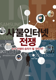 사물인터넷 전쟁