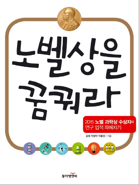 노벨상을 꿈꿔라