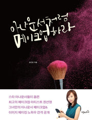 아나운서처럼 메이크업하라