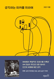 생각하는 미카를 위하여
