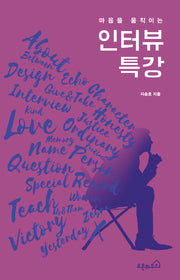 마음을 움직이는 인터뷰 특강