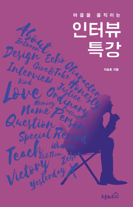 마음을 움직이는 인터뷰 특강