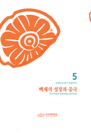 백제의 성장과 중국(백제학연구총서 5)(양장본 Hardcover)