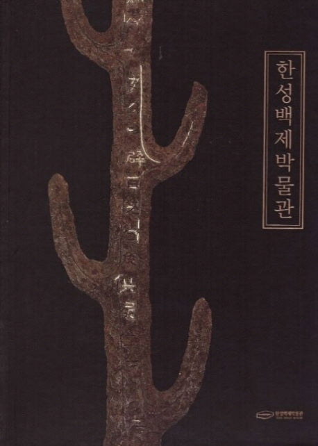 한성백제박물관(국문판)(양장본 Hardcover)