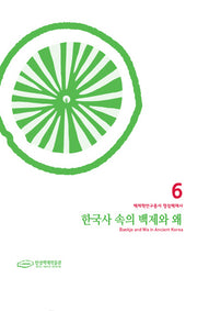 한국사 속의 백제와 왜(백제학연구총서 6)(양장본 Hardcover)