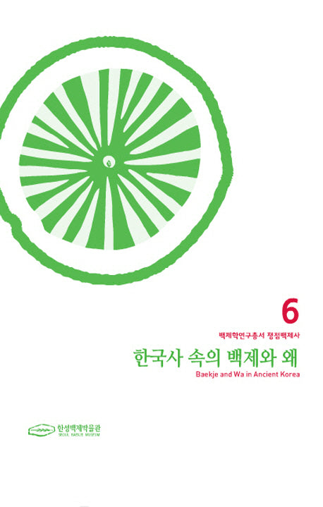 한국사 속의 백제와 왜(백제학연구총서 6)(양장본 Hardcover)