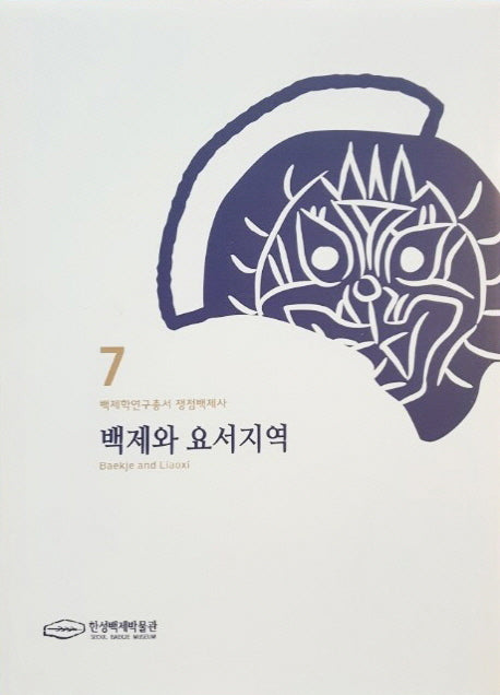 백제와 요서지역(백제학연구총서 7)