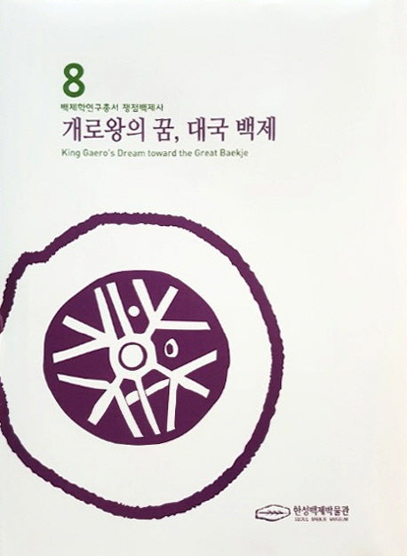 개로왕의 꿈, 대국 백제(백제학연구총서 8)(양장본 Hardcover)