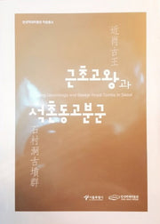 근초고왕과 석촌동고분군(한성백제대학교 학술총서)