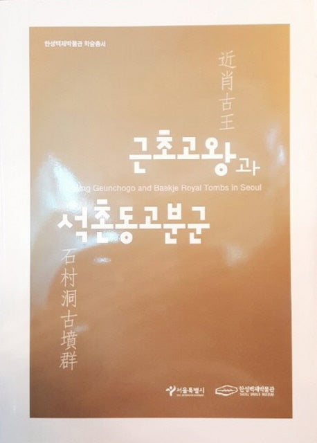 근초고왕과 석촌동고분군(한성백제대학교 학술총서)