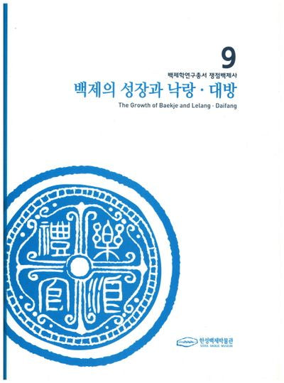 백제의 성장과 낙랑 대방(백제학연구총서 쟁점백제사 9)(양장본 Hardcover)