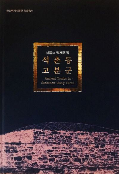 서울의 백제 유적 석촌동 고분군(한성백제박물관 학술총서)(양장본 Hardcover)