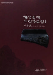 한성백제 유적자료집 1: 서울편(서울, 하남, 성남, 광주)(한성백제박물관 학술자료총서)(양장본 Hardcover)