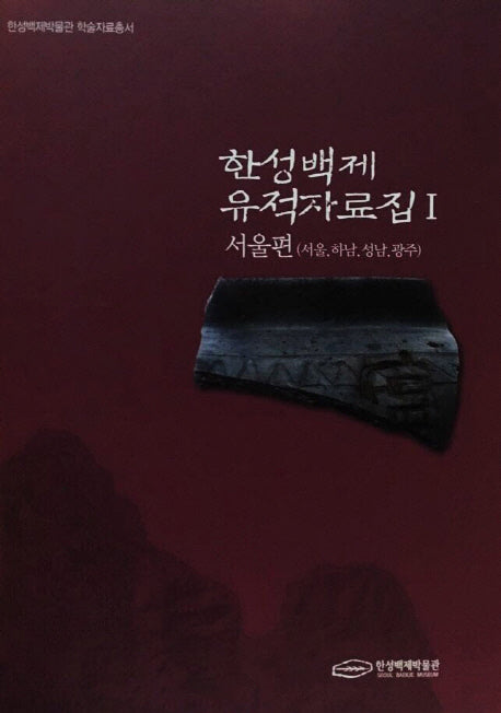 한성백제 유적자료집 1: 서울편(서울, 하남, 성남, 광주)(한성백제박물관 학술자료총서)(양장본 Hardcover)