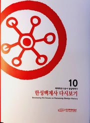 한성백제사 다시보기(백제학연구총서 10)(양장본 Hardcover)