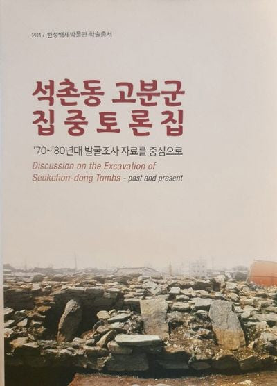 석촌동 고분군 집중토론집(한성백제박물관 학술총서)(양장본 HardCover)