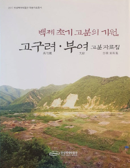 백제 초기 고분의 기원, 고구려 부여 고분자료집(한성백제박물관 학술자료총서)(양장본 Hardcover)