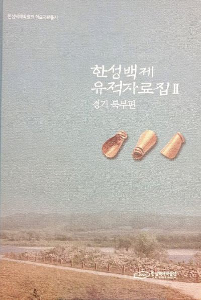 한성백제 유적자료집 2: 경기북부편(한성백제박물관 학습자료총서)(양장본 Hardcover)