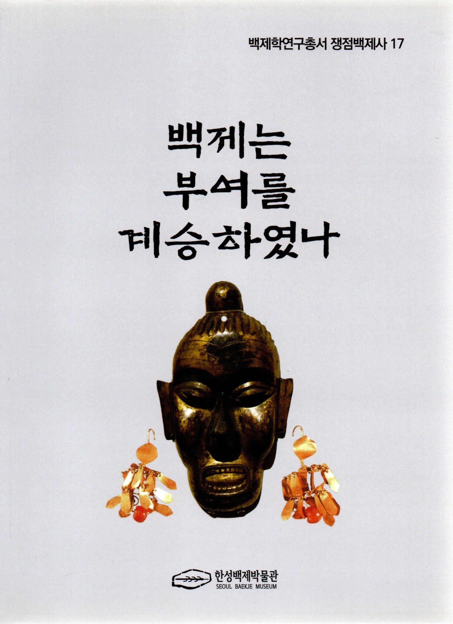 백제는 부여를 계승하였나(백제학연구총서 쟁점백제사 17)
