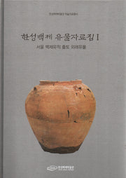 한성백제 유물자료집 1: 서울 백제유적 출토 외래유물(한성백제박물관 학술자료총서)