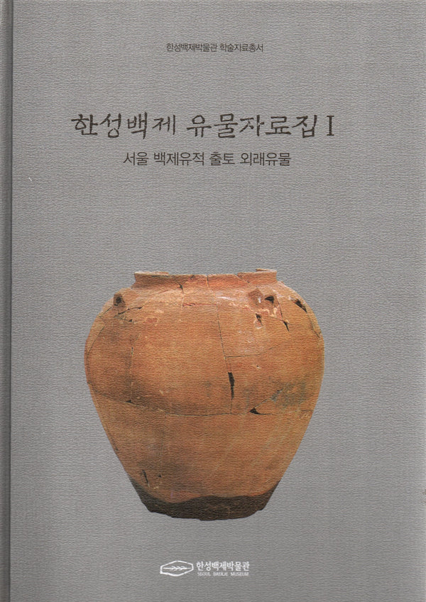 한성백제 유물자료집 1: 서울 백제유적 출토 외래유물(한성백제박물관 학술자료총서)