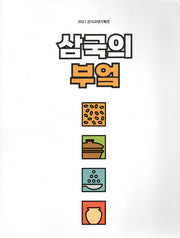 삼국의 부엌
